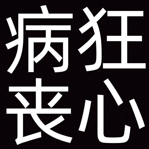 沙雕搞笑的搞怪纯文字头像搞笑文字图片发疯文学