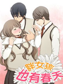 胖女孩也有春天漫画全集胖女孩也有春天漫画在线观看百田漫画大全