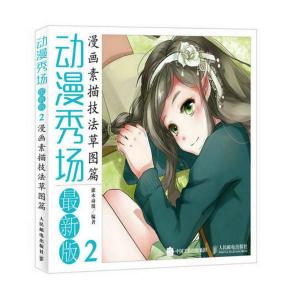 动漫秀场最新版2漫画素描技法草图篇