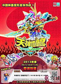 神兽金刚2天神地兽动漫高清视频在线观看