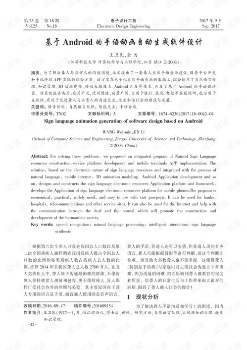 基于android的手语动画自动生成软件设计