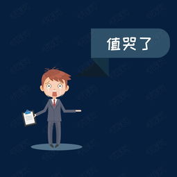 商务男值哭了卡通矢量素材图片免费下载高清png千库网图片编号9285472