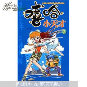 漫画party卡通故事会丛书嘻哈小天才7