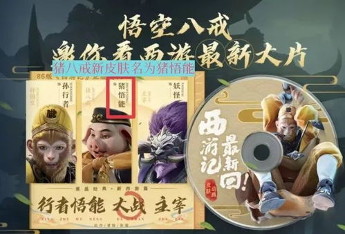 王者荣耀猪八戒新皮肤猪悟能曝光,沙僧与小白龙也要来了