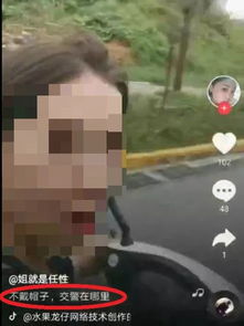 好玩的代价安康女子不戴头盔拍抖音挑衅交警在哪897拍案