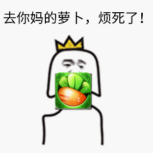 去tm的游戏表情包去tm的游戏gif表情包下载乐游网游戏下载