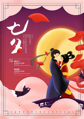 卡通七夕情人节海报图片卡通七夕情人节海报设计素材红动中国