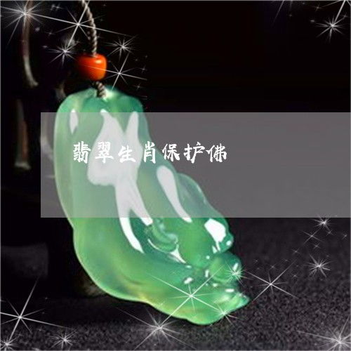 给你们普及一下翡翠生肖保护佛翡翠十二生肖守护神图片大全本月更新中翡翠栏目