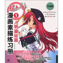 超人气漫画素描练习册1人物基础篇升级版