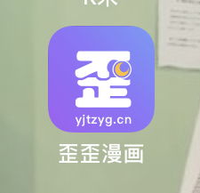想问一下这个ios版的歪歪漫画app在哪里下载,我找不到了