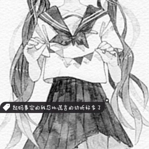 求几张唯美黑白动漫带文字女生头像