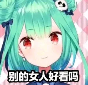 vtb表情包整合集
