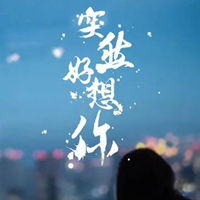 想你的图片带字大全我好想你啊的图片