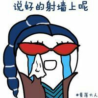 喜逼之lol角色流泪动漫表情包带字图片为什么你们都打我腾牛个性网