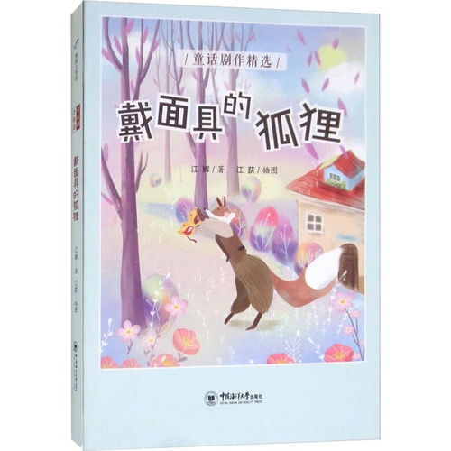 戴面具的狐狸,9787567020481