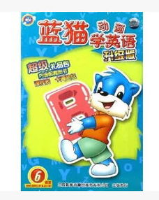 蓝猫全套早教动画拼音数字英语学习全套