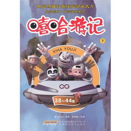 儿童喜欢的动画大片嘻哈游记1