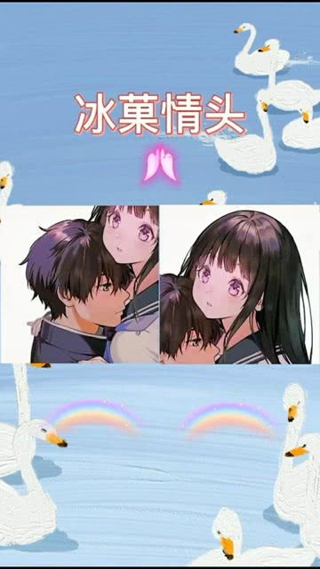 动漫情头冰菓情侣头像