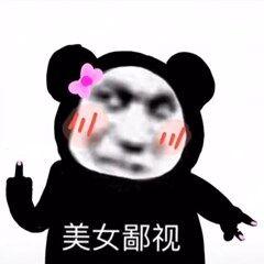 熊猫头沙雕斗图表情包就这我还以为有多狠呢