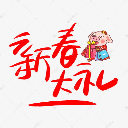 新春大礼手写手绘pop卡通艺术字艺术字设计图片千库网