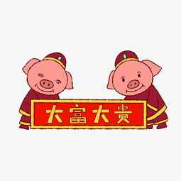 手绘矢量卡通猪年新年小猪图片素材其他格式下载动漫人物大全