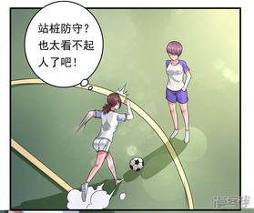绿茵美少女漫画第50话漫客栈