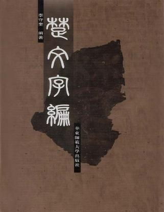 楚文字编