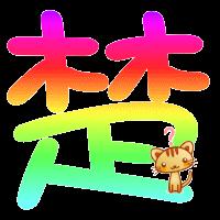 帮忙做个自定义戒指的楚字