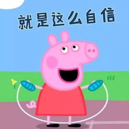 小猪佩奇头像智障儿童欢乐多略略略