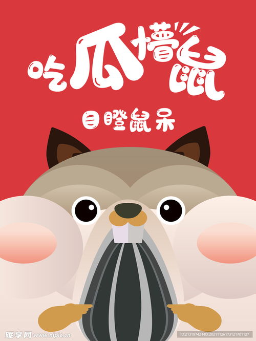 卡通仓鼠瓜子设计图卡通设计