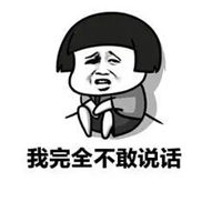 老实巴交不敢吱声表情包