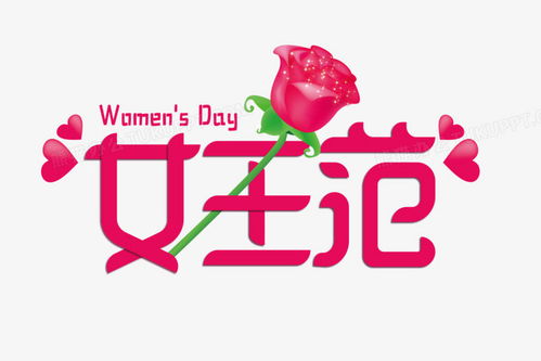 女王节创意艺术字设计png图片素材免费下载设计png30002000像素
