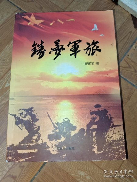 铸梦军旅签名本