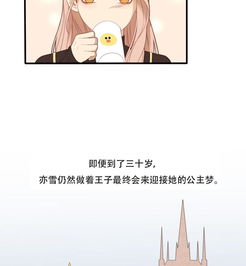 公主三十岁序章爱奇艺漫画