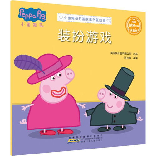 小猪佩奇动画故事书第四辑装扮游戏小猪佩奇动画故事书第4辑甲虎网一站式图书批发平台