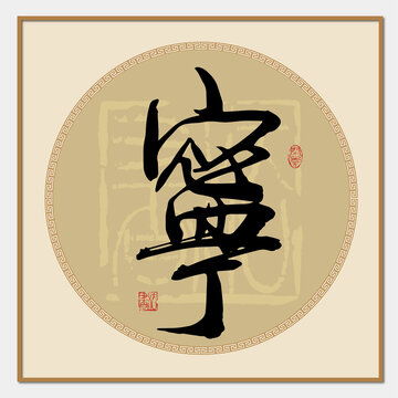 逻设计模板下载字体设计素材下的书法字体设计模板