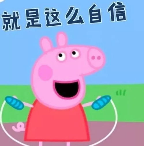 热点像小猪佩奇一家那样生活,在大连需要多少钱