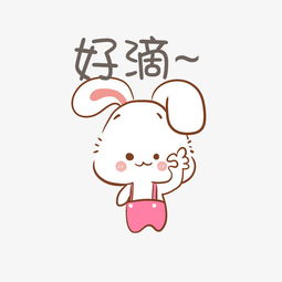 中秋节小白兔表情包好滴插画图片素材其他格式下载卡通手绘边框大全