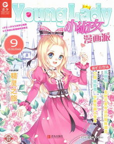 小淑女younglady小淑女漫画派2017年9月期小淑女younglady小淑女漫画派订阅