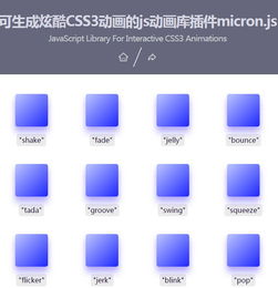 生成炫酷css3动画的js动画库插件micronjs