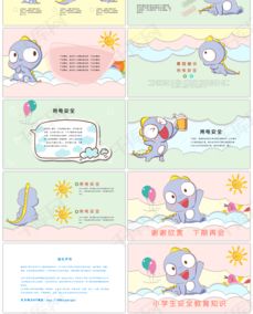 卡通可爱恐龙学生安全教育ppt模版ppt模板免费下载ppt模板千库网