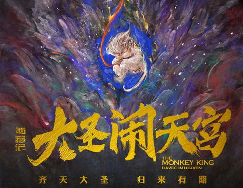 大圣归来续作定名大圣闹天宫田晓鹏这是极致西游动画