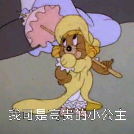 猫和老鼠表情包人家好委屈,要亲亲抱抱举高高