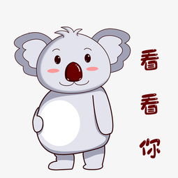卡通大鼻子考拉表情看看你图片素材其他格式下载卡通手绘边框大全