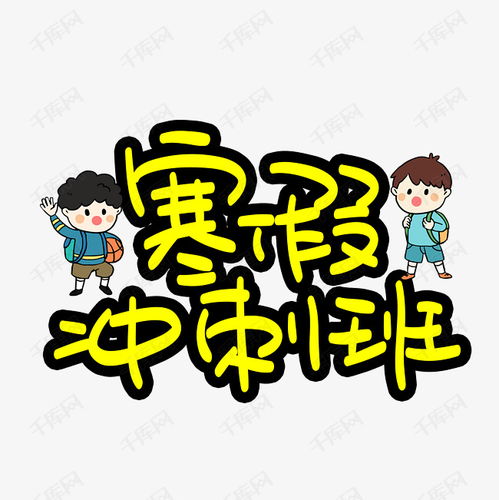 寒假冲刺班手写手稿pop卡通艺术字艺术字设计图片千库网