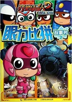 开心超人大电影2启源星之战眼力比拼故事书