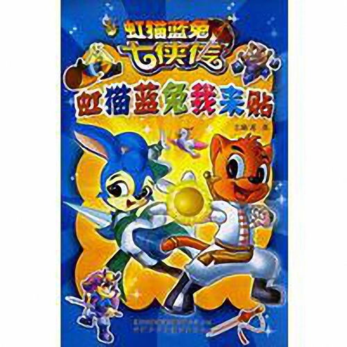 虹猫蓝兔七侠传虹猫蓝兔我来贴