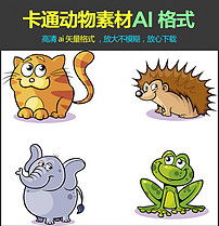 卡通动物素材矢量格式可爱老虎刺猬大象青蛙图片ai模板下载0.64mb其他大全标志丨符号