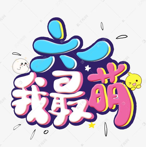 六一我最萌卡通艺术字艺术字设计图片千库网