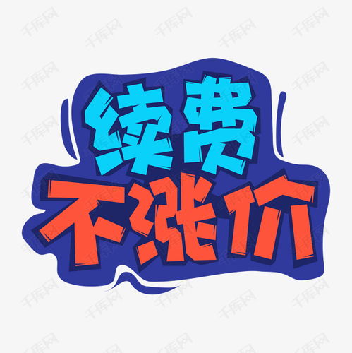 手绘卡通字体设计续费不涨价艺术字设计图片千库网